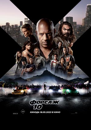Le film Fast and Furious 10